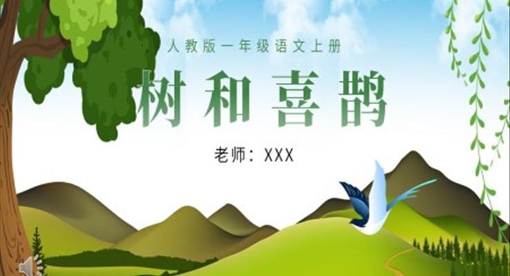 人教版小學(xué)一年級(jí)語文樹和喜鵲PPT課件