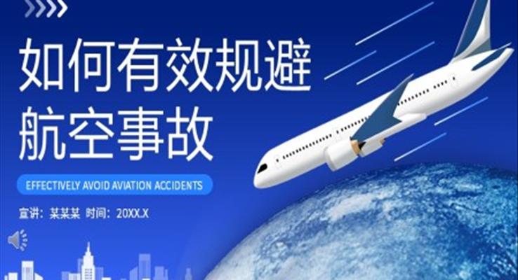 如何有效規(guī)避航空事故PPT