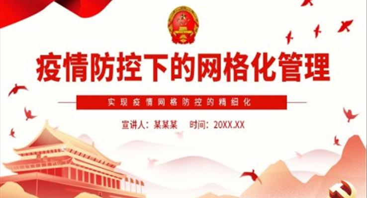 疫情防控下的網(wǎng)格化管理PPT