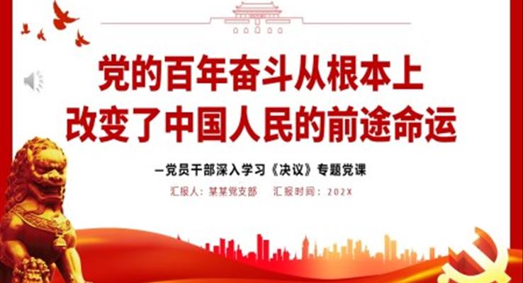 黨的百年奮斗從根本上改變了中國人民的前途命運(yùn)PPT