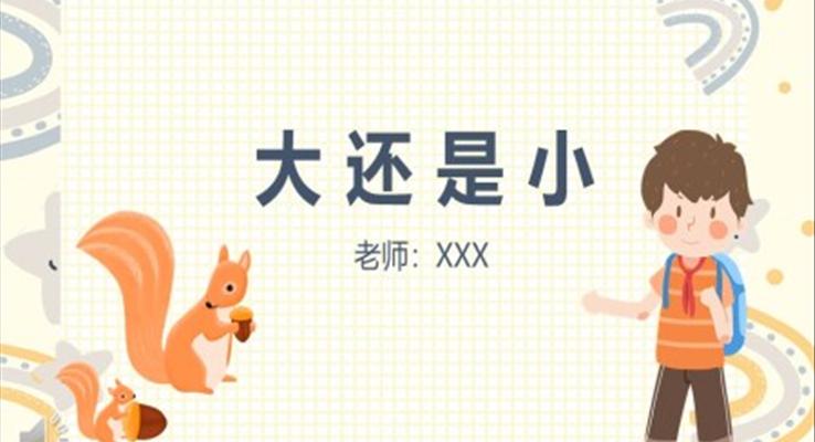 人教版小學(xué)一年級語文大還是小PPT課件