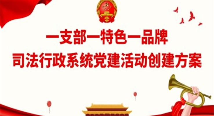 一支部一特色一品牌司法行政系統(tǒng)黨建活動創(chuàng)建方案PPT