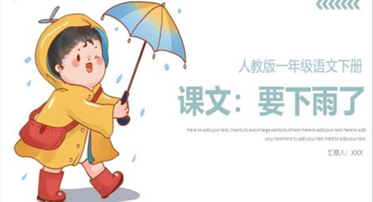 人教版小學一年級語文要下雨了PPT課件