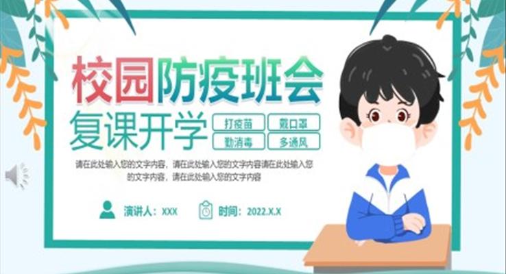 校園防疫班會復(fù)課開學(xué)PPT