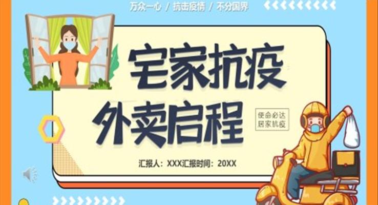 宅家抗疫外賣(mài)啟程匯報(bào)PPT