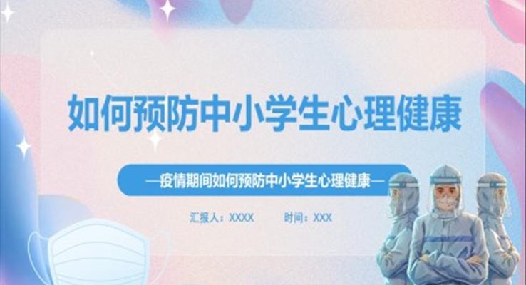 疫情期間如何預(yù)防中小學(xué)生心理健康PPT