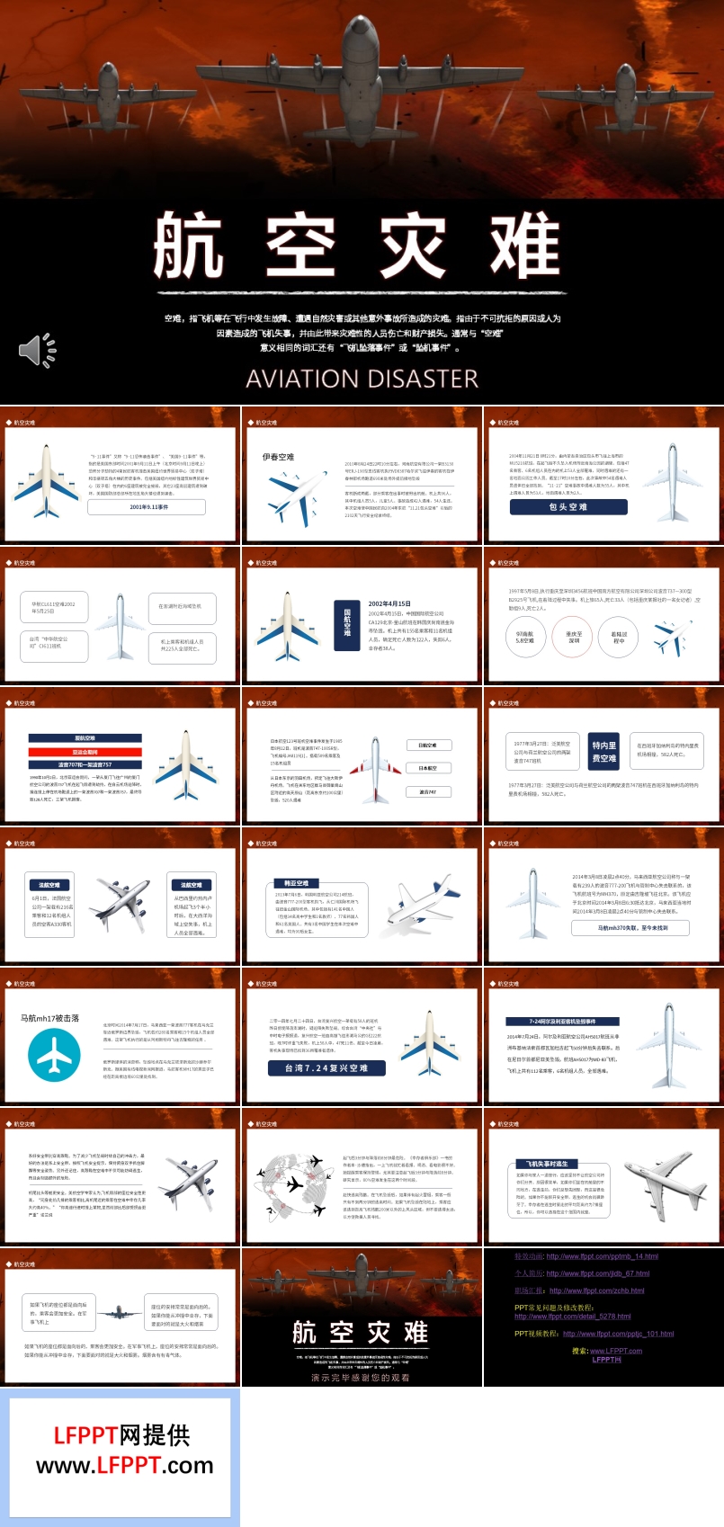 航空災(zāi)難飛機(jī)墜機(jī)空難PPT