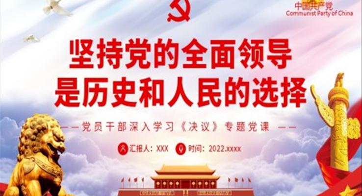 堅持黨的全面領(lǐng)導是歷史和人民的選擇PPT