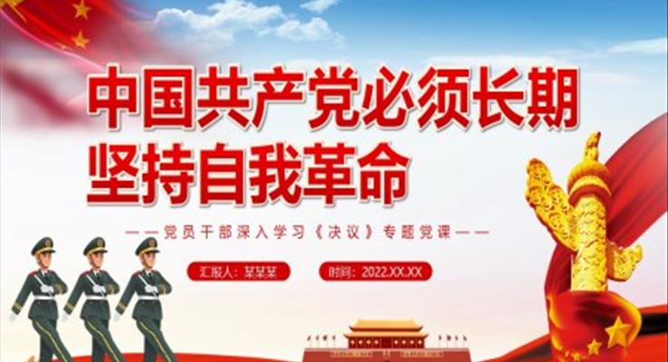 中國共產(chǎn)黨必須長期堅(jiān)持自我革命PPT