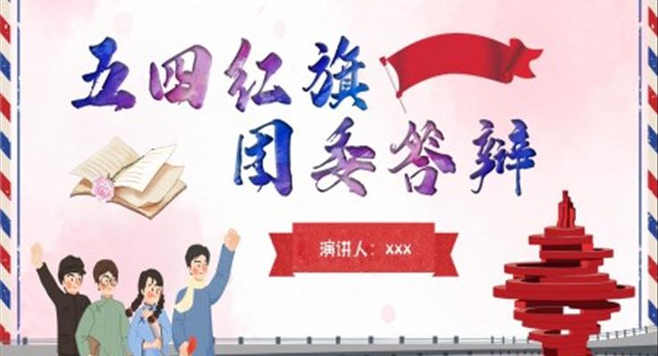 五四紅旗團(tuán)委答辯PPT