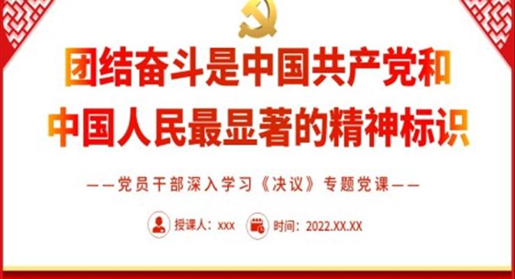 團結(jié)奮斗是中國共產(chǎn)黨和中國人民最顯著的精神標識PPT