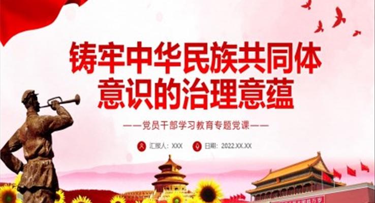 鑄牢中華民族共同體意識的治理意蘊(yùn)PPT