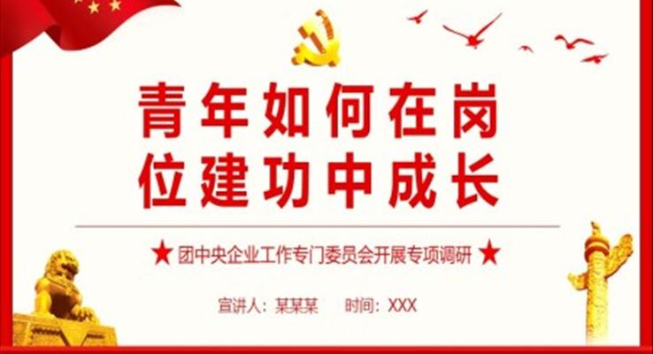 青年如何在崗位建功中成長(zhǎng)PPT