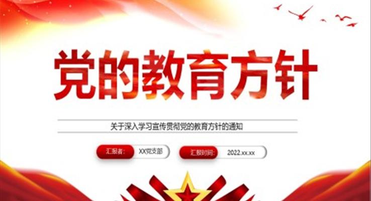 深入學習宣傳貫徹黨的教育方針的通知PPT