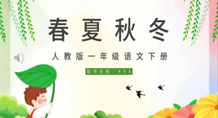 人教版小學(xué)一年級(jí)語(yǔ)文春夏秋冬PPT課件