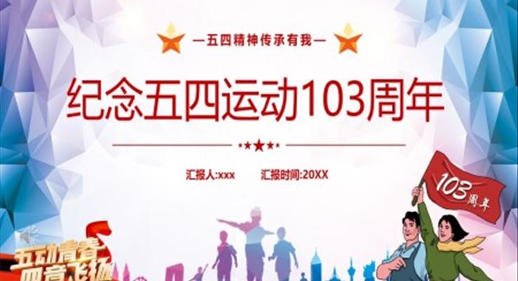 紀念五四運動103周年P(guān)PT免費