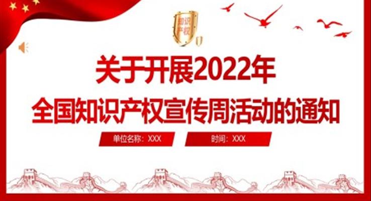 2022年全國知識產(chǎn)權(quán)宣傳周活動PPT