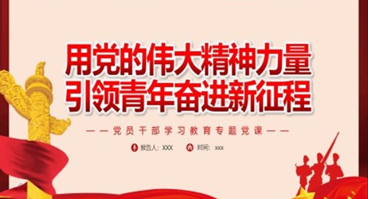 用黨的偉大精神力量引領青年奮進新征程PPT