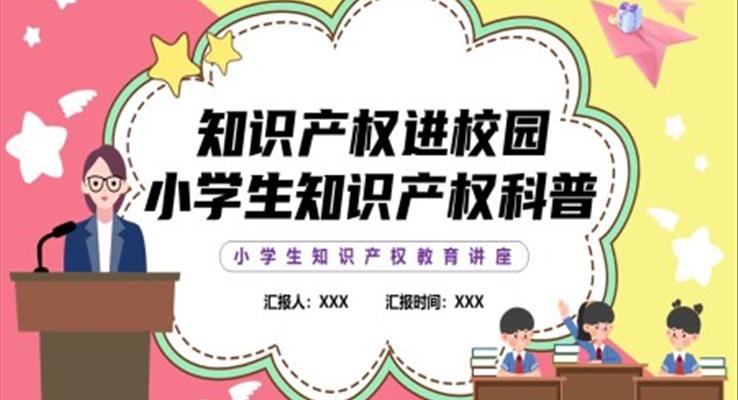 小學生知識產(chǎn)權(quán)科普講座課件PPT