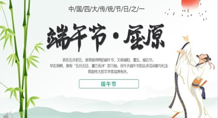 端午節(jié)屈原節(jié)日介紹PPT