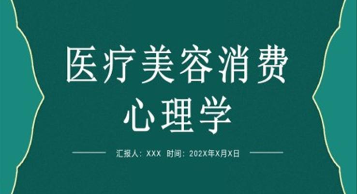 醫(yī)療美容消費心理學(xué)PPT