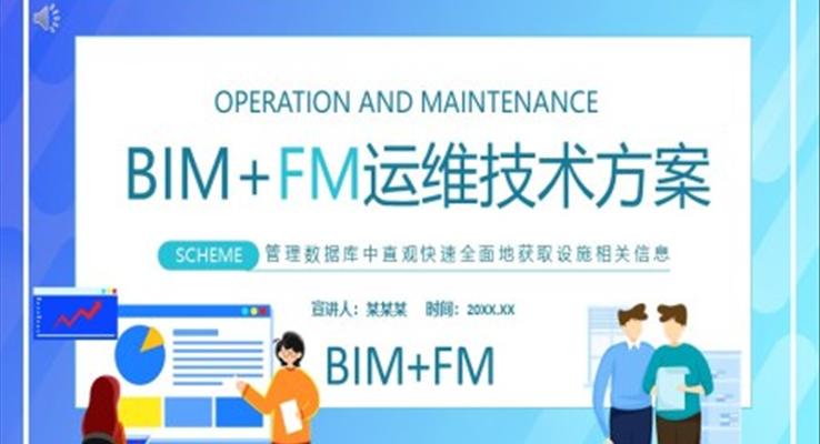 BIM+FM運維技術(shù)方案ppt