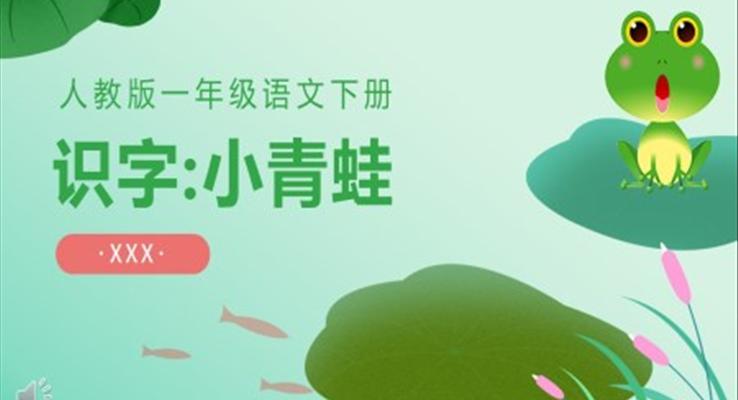 人教版小學一年級語文小青蛙PPT課件