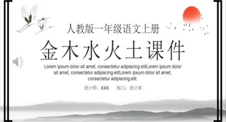 人教版小學(xué)一年級(jí)語(yǔ)文金木水火土PPT課件