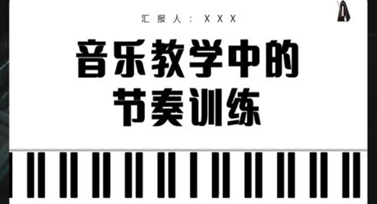 音樂教學(xué)中的節(jié)奏訓(xùn)練ppt課件