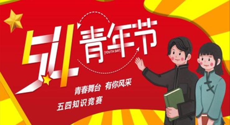 五四青年節(jié)知識(shí)競(jìng)賽主題班會(huì)PPT