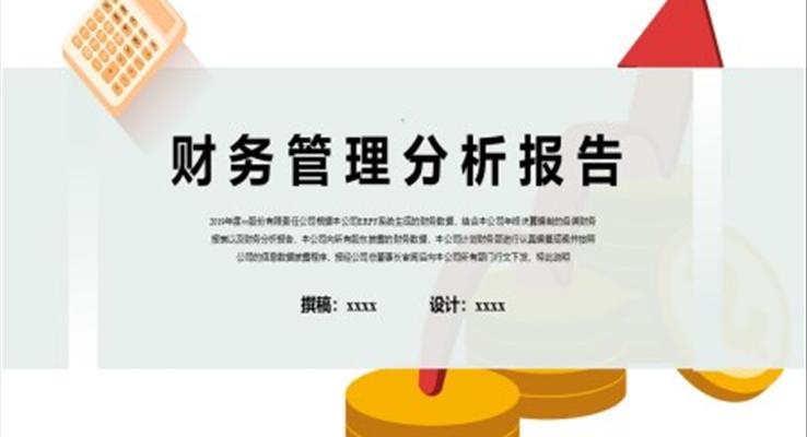 財務管理分析報告PPT