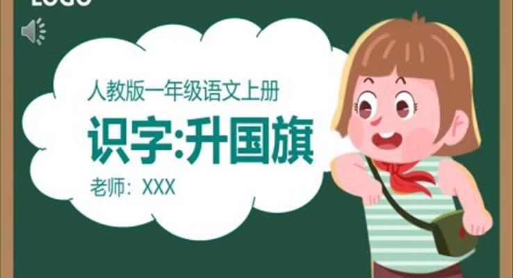 人教版小學(xué)一年級(jí)語文升國旗PPT課件