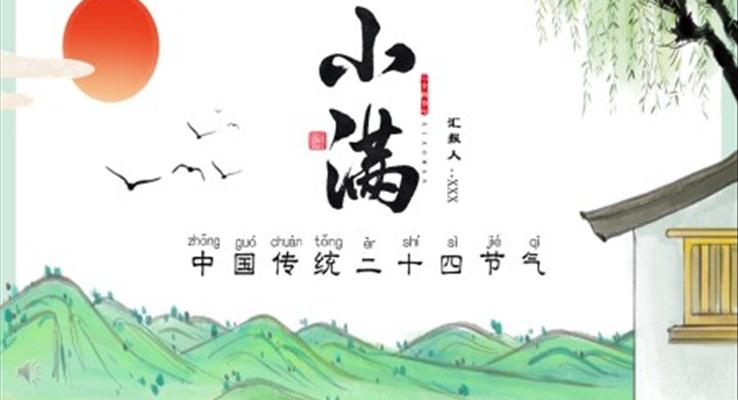 二十四節(jié)氣之小滿PPT