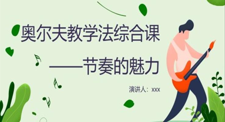 音樂課堂的節(jié)奏訓(xùn)練PPT課件