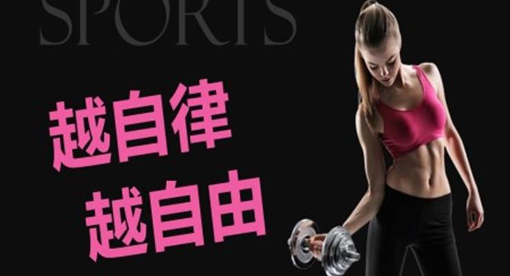 健身營(yíng)銷策劃PPT