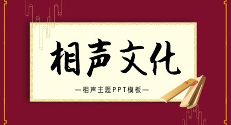 相聲文化PPT課件