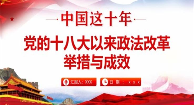 中國(guó)這十年黨的十八大以來政法改革舉措與成效PPT