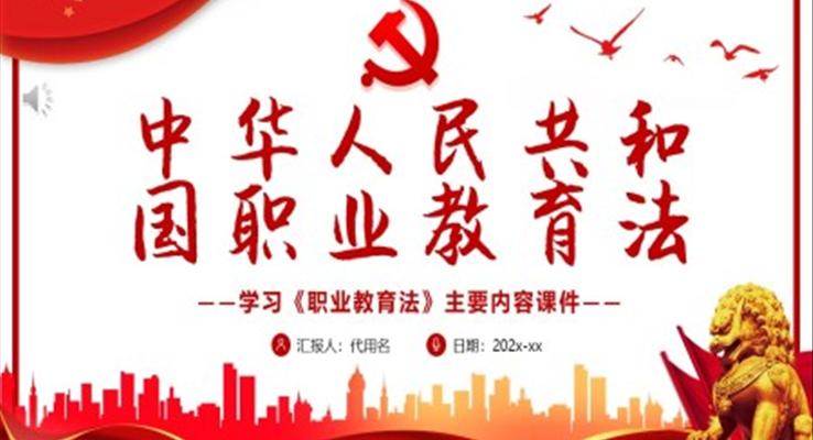 中華人民共和國職業(yè)教育法PPT