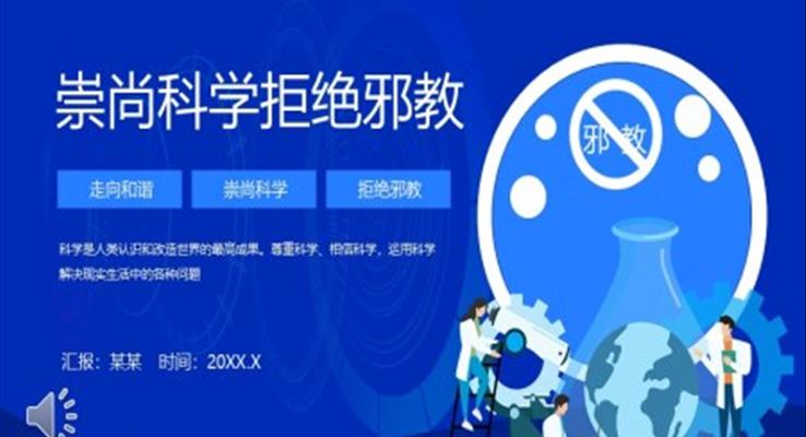 崇尚科學(xué)拒絕邪教主題班會PPT