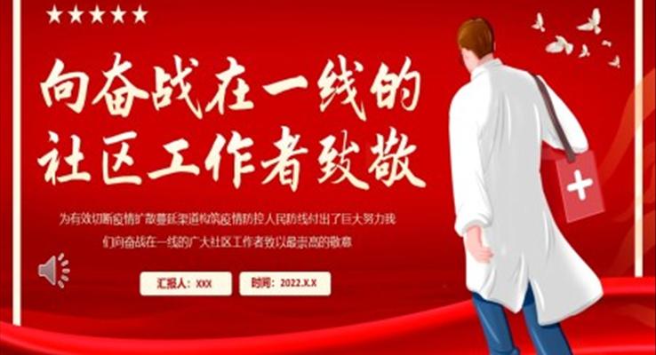 向奮戰(zhàn)在一線的社區(qū)工作者致敬PPT