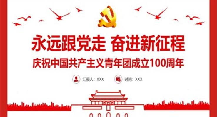 慶祝中國共產(chǎn)主義青年團成立100周年P(guān)PT