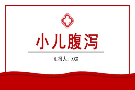 小兒腹瀉護理查房兒科護理查房PPT