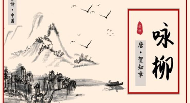 《詠柳》教學(xué)課件PPT