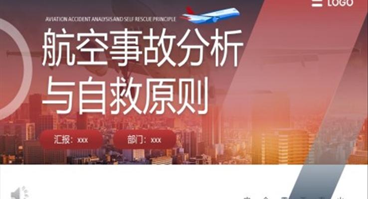 航空事故分析與自救原則PPT課件