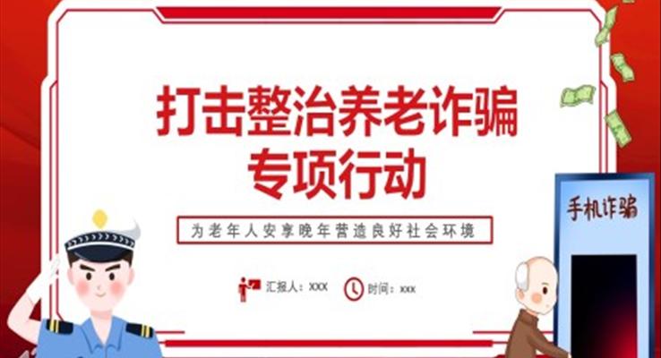 打擊整治養(yǎng)老詐騙專項(xiàng)行動(dòng)PPT