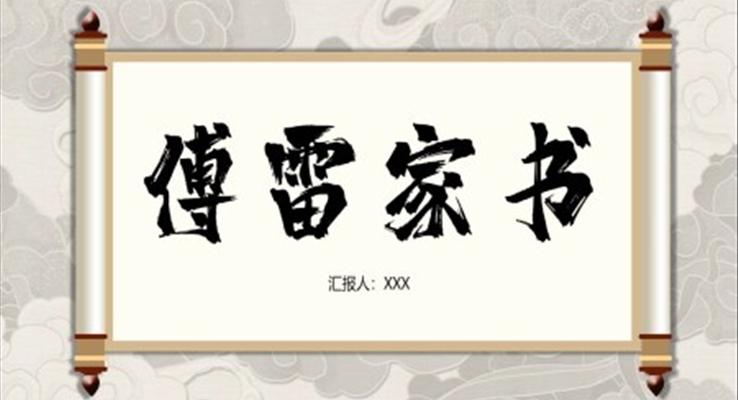 《傅雷家書(shū)讀后感》教學(xué)課件PPT