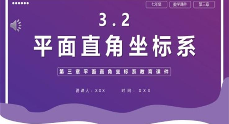 《平面直角坐標(biāo)系》PPT課件