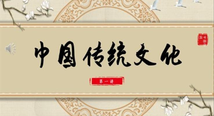 中國(guó)風(fēng)中國(guó)傳統(tǒng)文化PPT