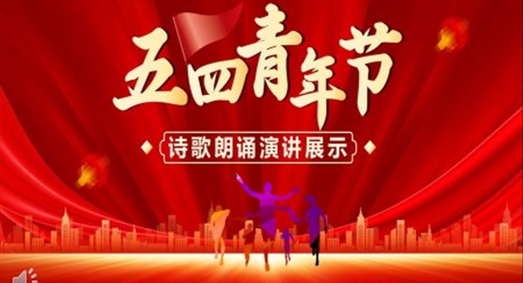 五四青年節(jié)詩歌朗誦PPT