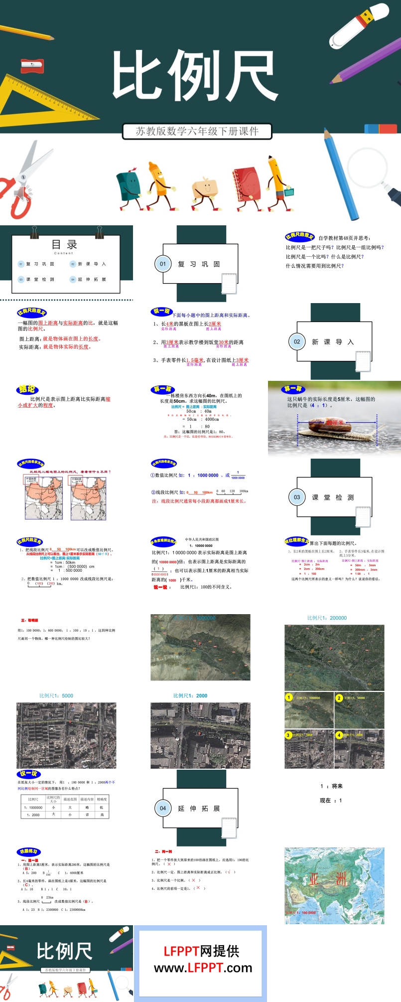 蘇教版比例尺PPT課件